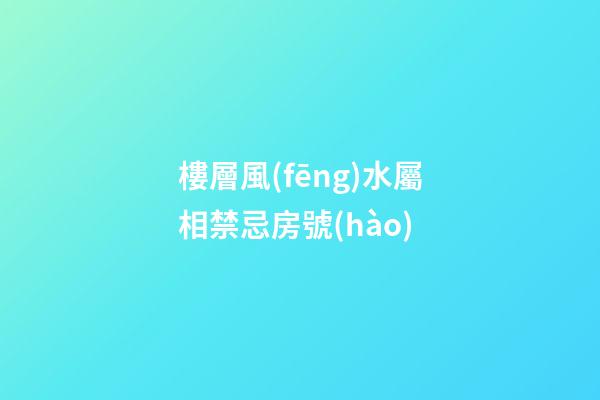 樓層風(fēng)水屬相禁忌房號(hào)