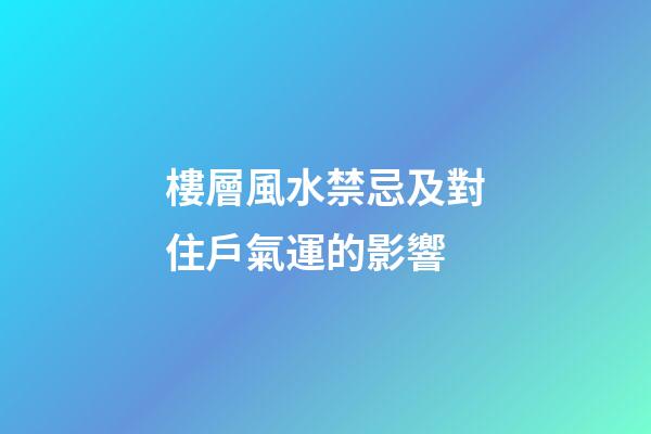 樓層風水禁忌及對住戶氣運的影響