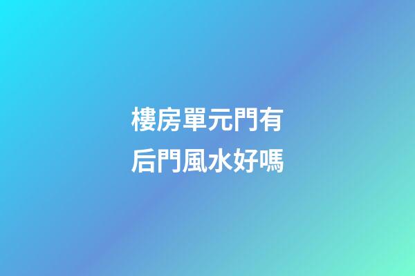 樓房單元門有后門風水好嗎