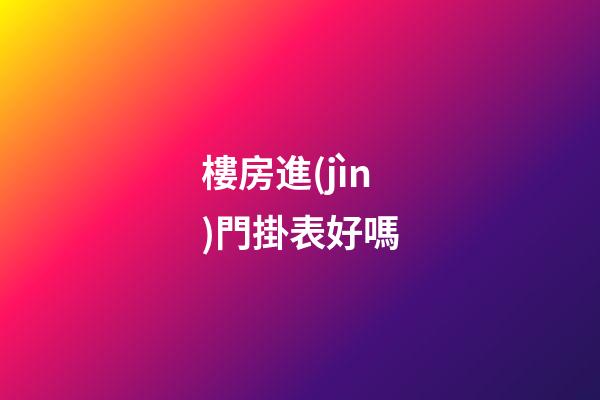 樓房進(jìn)門掛表好嗎?