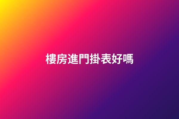 樓房進門掛表好嗎?