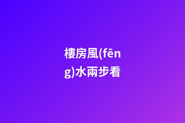 樓房風(fēng)水兩步看