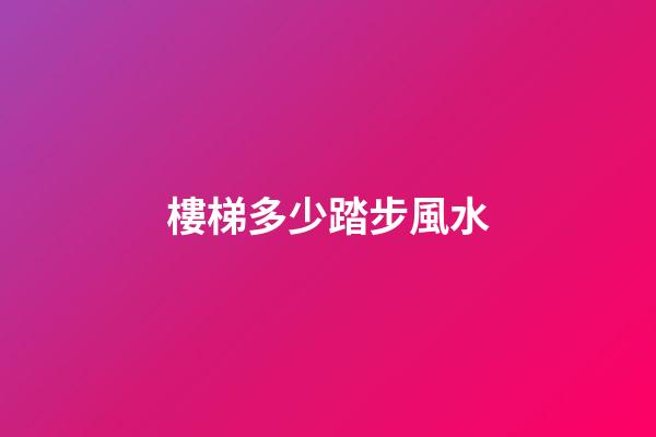 樓梯多少踏步風水