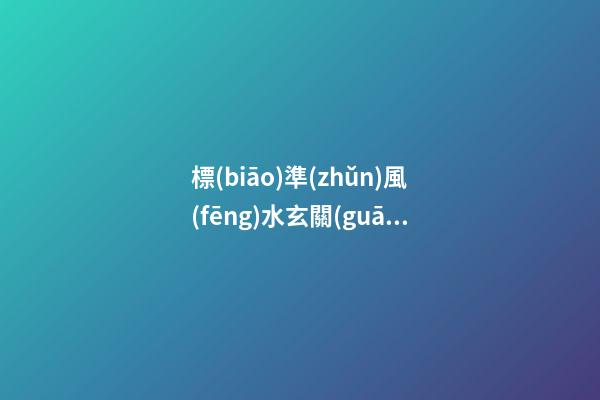 標(biāo)準(zhǔn)風(fēng)水玄關(guān)柜大約要多高