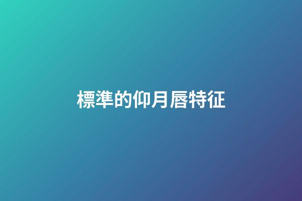 標準的仰月唇特征