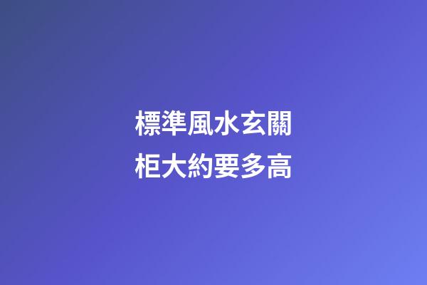 標準風水玄關柜大約要多高