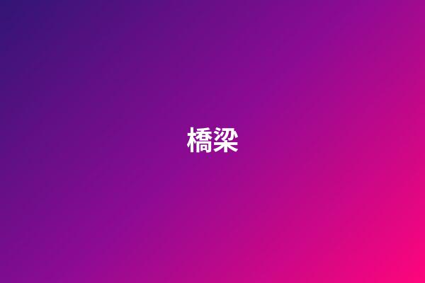 橋梁