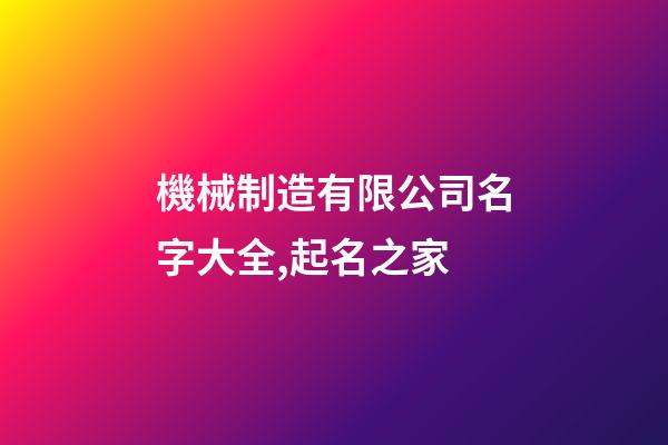 機械制造有限公司名字大全,起名之家