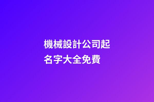機械設計公司起名字大全免費-第1張-公司起名-玄機派