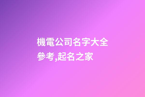 機電公司名字大全參考,起名之家