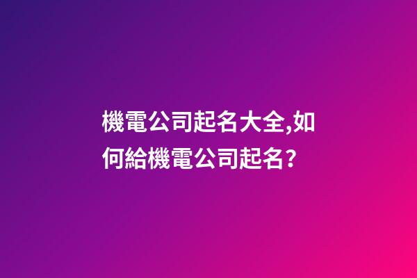 機電公司起名大全,如何給機電公司起名？
