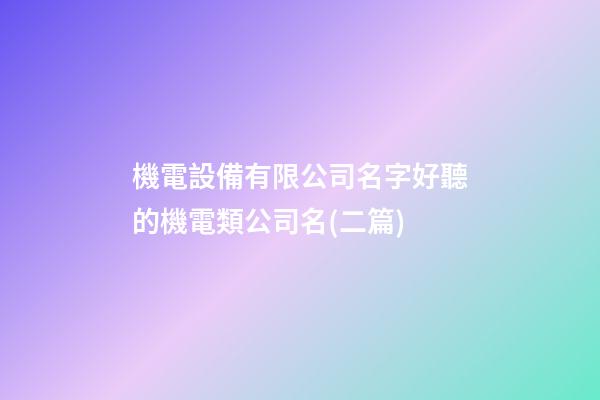 機電設備有限公司名字好聽的機電類公司名(二篇)-第1張-公司起名-玄機派