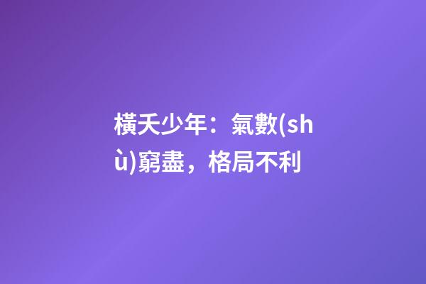 橫夭少年：氣數(shù)窮盡，格局不利