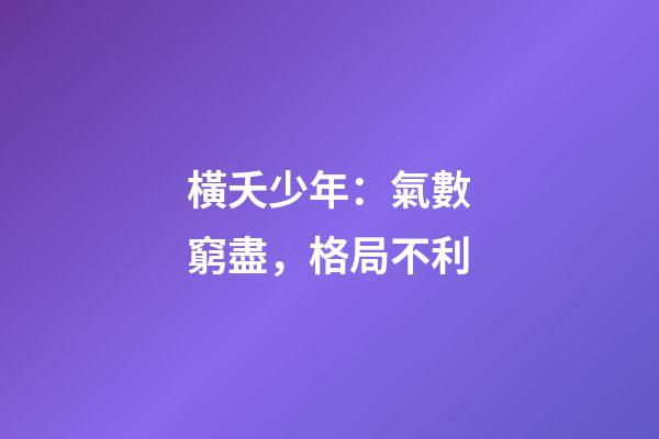 橫夭少年：氣數窮盡，格局不利