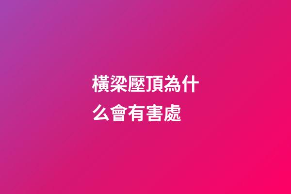 橫梁壓頂為什么會有害處