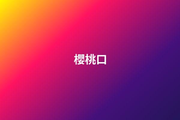 櫻桃口