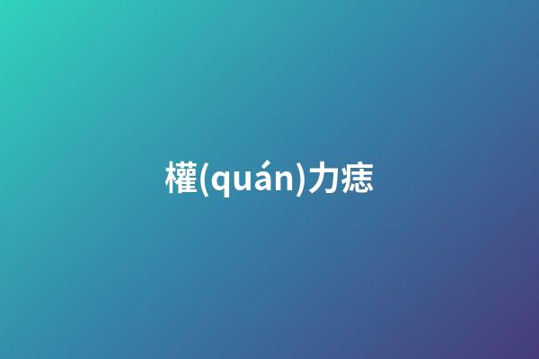 權(quán)力痣