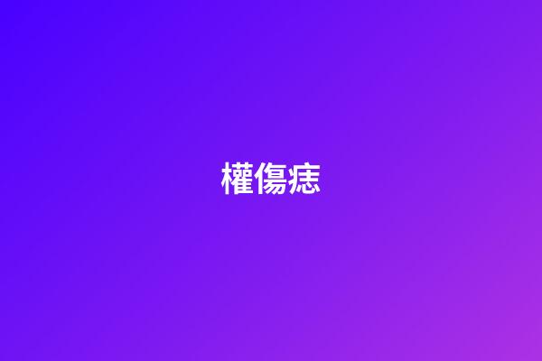 權傷痣