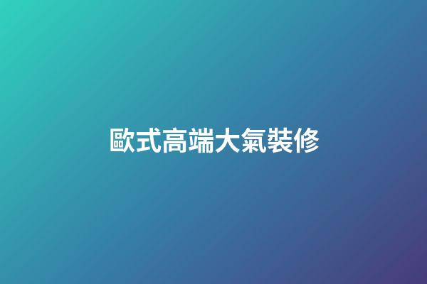 歐式高端大氣裝修-第1張-公司起名-玄機派