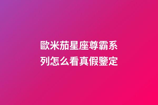 歐米茄星座尊霸系列怎么看真假鑒定-第1張-星座運(yùn)勢(shì)-玄機(jī)派