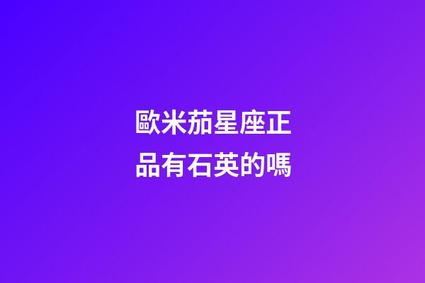 歐米茄星座正品有石英的嗎