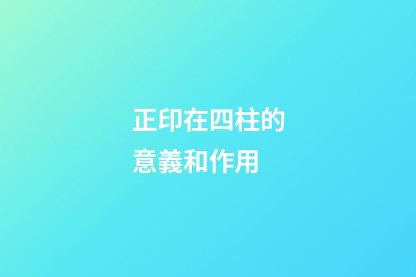 正印在四柱的意義和作用