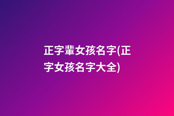 正字輩女孩名字(正字女孩名字大全)