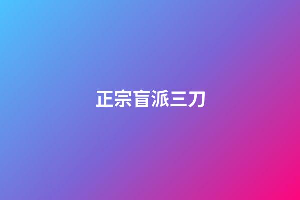 正宗盲派三刀