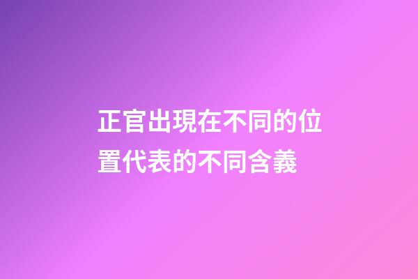 正官出現在不同的位置代表的不同含義