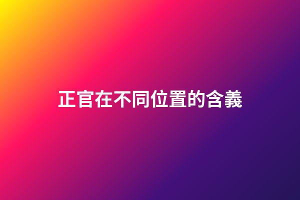 正官在不同位置的含義