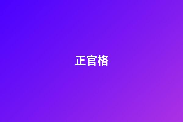 正官格