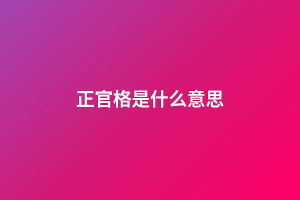 正官格是什么意思