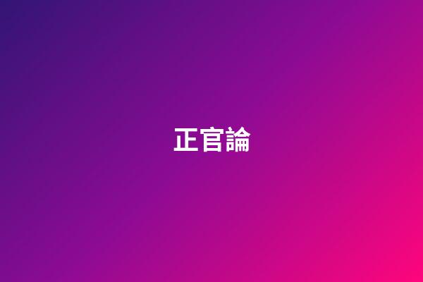 正官論