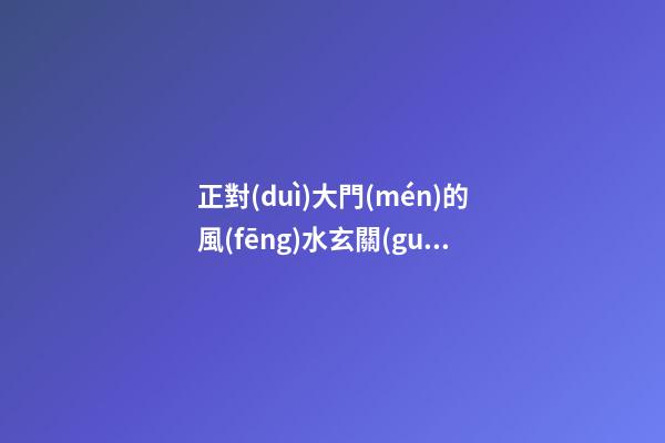 正對(duì)大門(mén)的風(fēng)水玄關(guān)壁畫(huà)