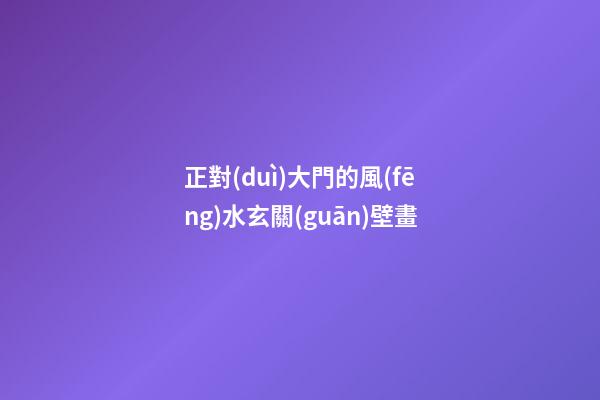 正對(duì)大門的風(fēng)水玄關(guān)壁畫