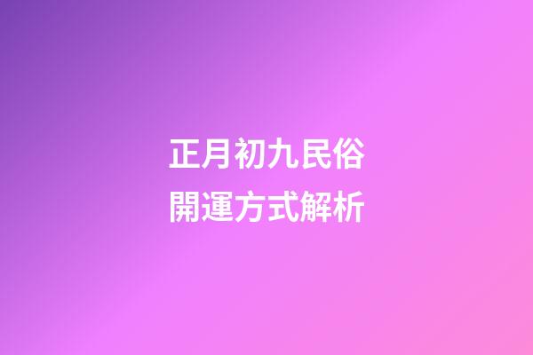 正月初九民俗開運方式解析