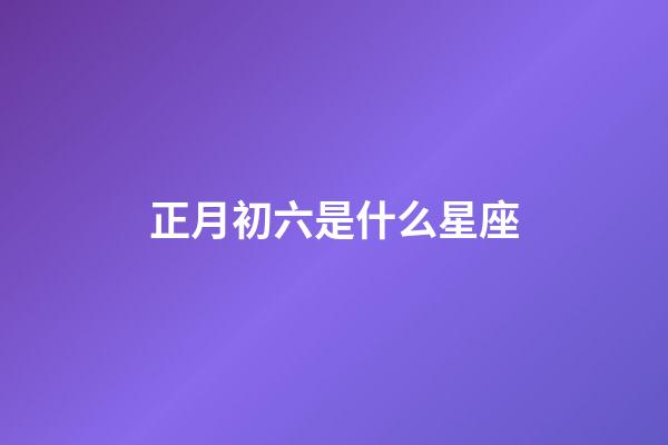 正月初六是什么星座（唯一管得住水瓶座的星座）-第1張-星座運勢-玄機派