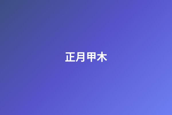 正月甲木