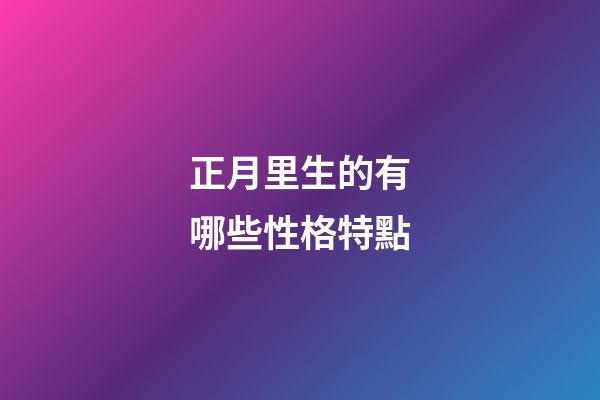 正月里生的有哪些性格特點