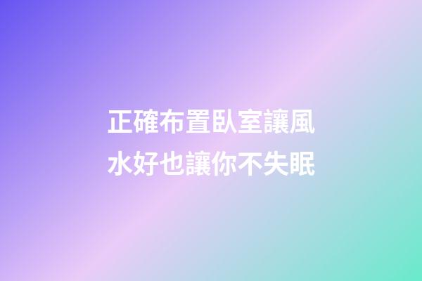 正確布置臥室讓風水好也讓你不失眠