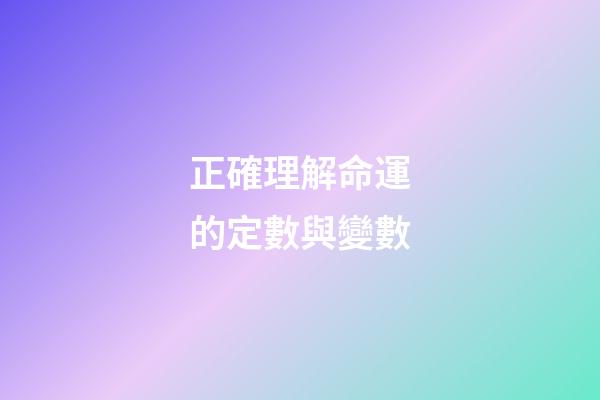 正確理解命運的定數與變數