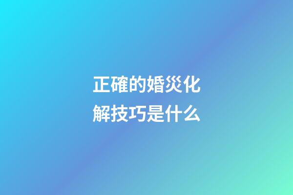 正確的婚災化解技巧是什么