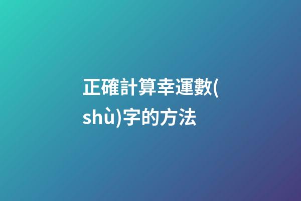 正確計算幸運數(shù)字的方法