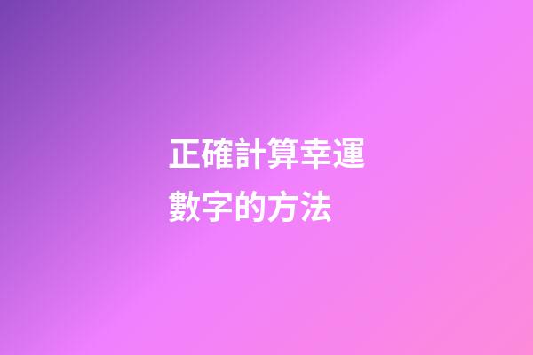 正確計算幸運數字的方法