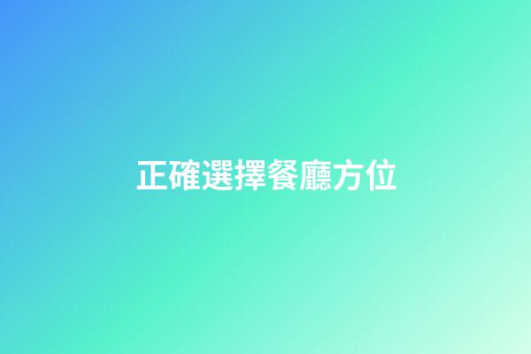 正確選擇餐廳方位