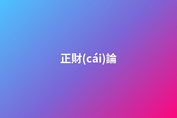 正財(cái)論