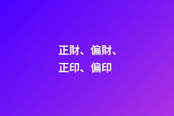 正財、偏財、正印、偏印