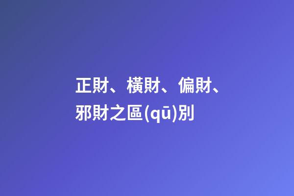 正財、橫財、偏財、邪財之區(qū)別