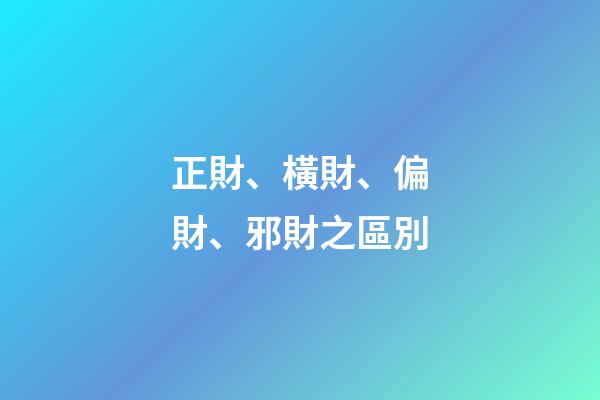 正財、橫財、偏財、邪財之區別