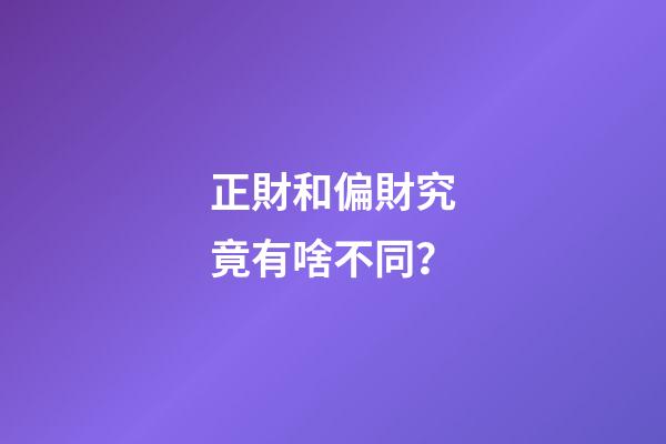 正財和偏財究竟有啥不同？